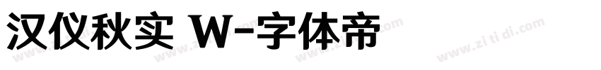 汉仪秋实 W字体转换